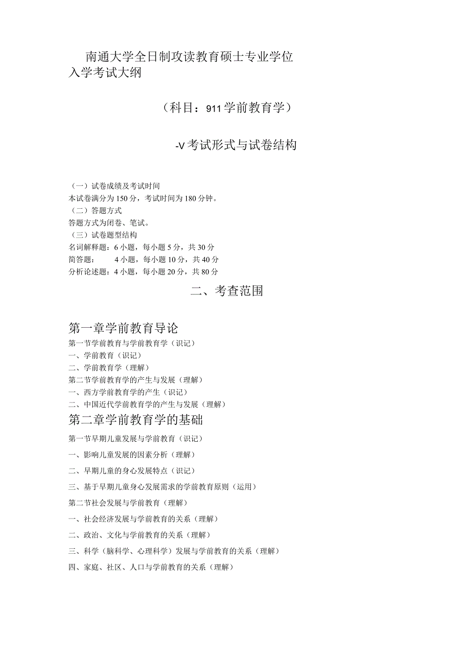 911学前教育学-2023年南通大学硕士研究生入学考试复习大纲（新）.docx_第2页