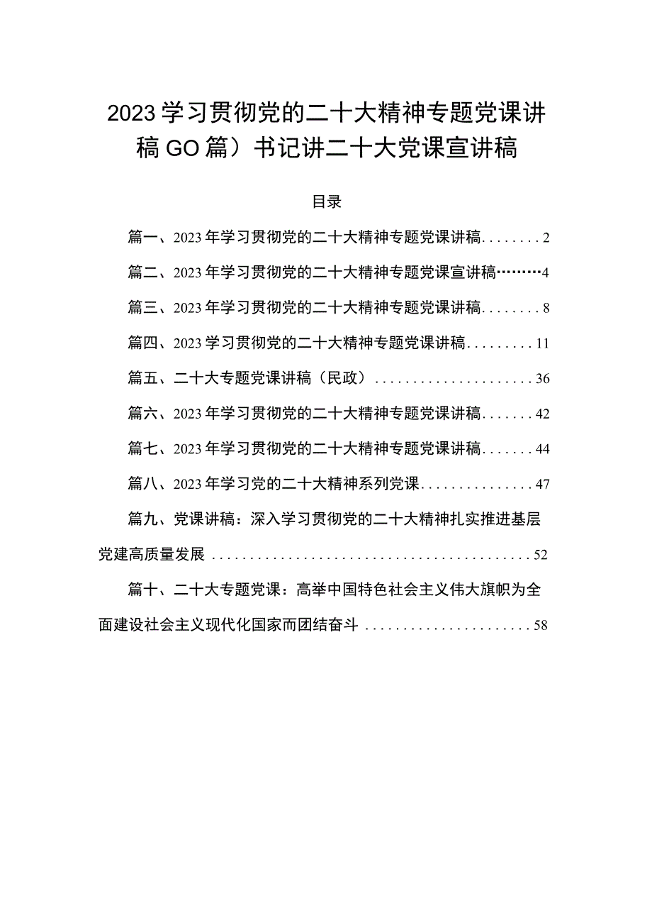 2023学习贯彻党的二十大精神专题党课讲稿（10篇）书记讲二十大党课宣讲稿.docx_第1页