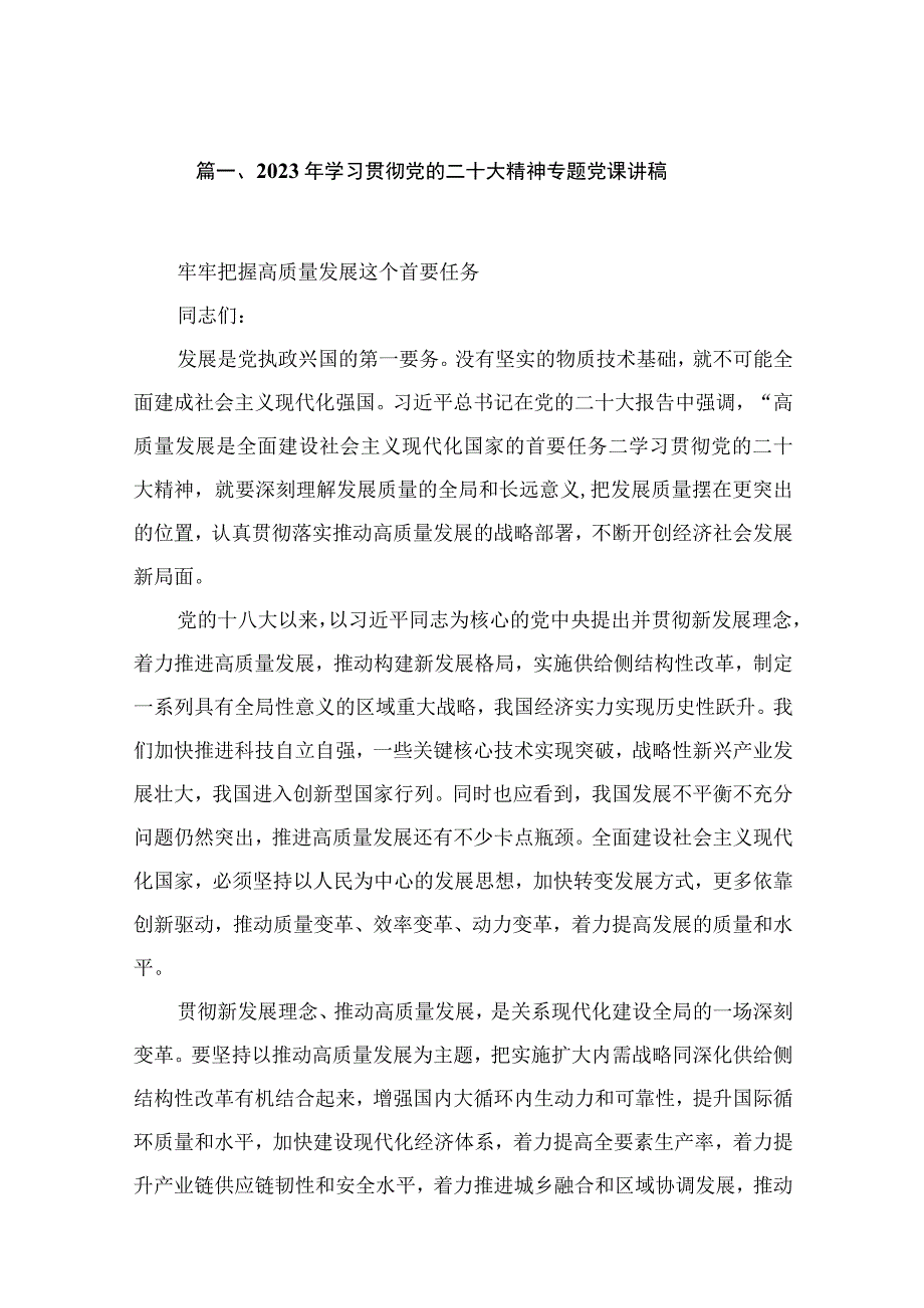 2023学习贯彻党的二十大精神专题党课讲稿（10篇）书记讲二十大党课宣讲稿.docx_第2页