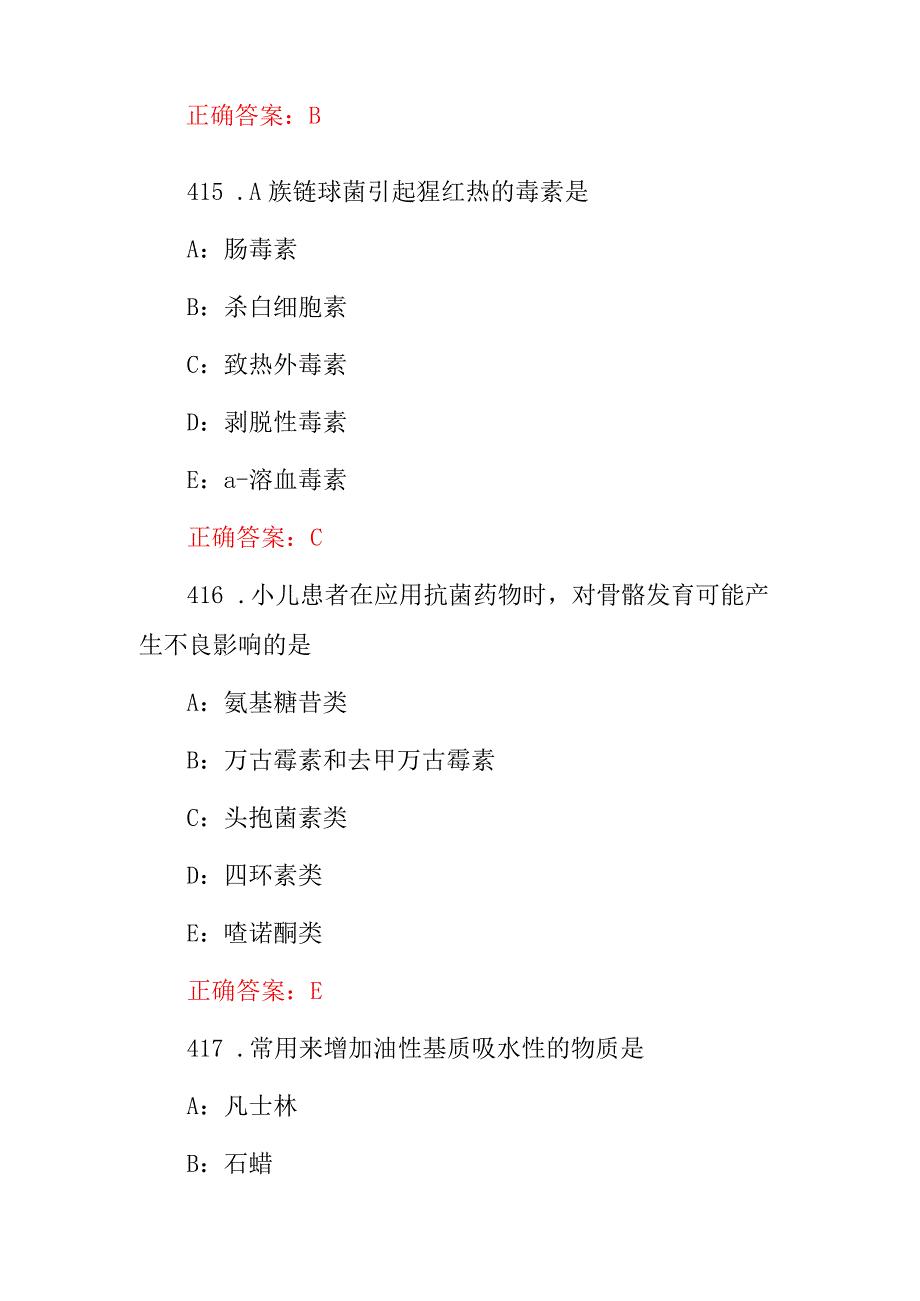 2023-2024年药学专业技能及理论知识必知必会考试题库（附含答案）.docx_第3页