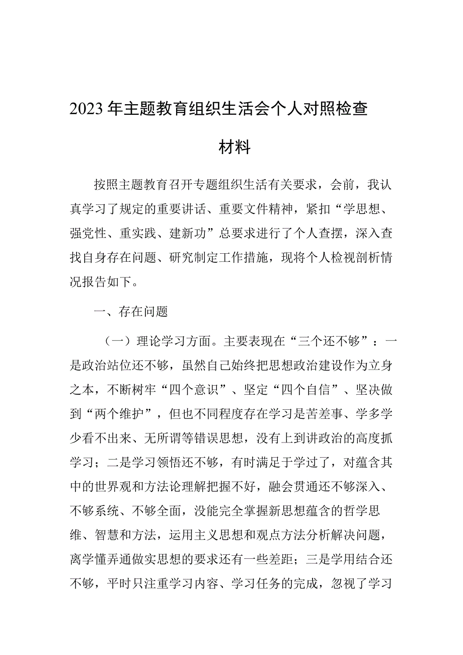 2023年主题教育组织生活会个人对照检查材料.docx_第1页