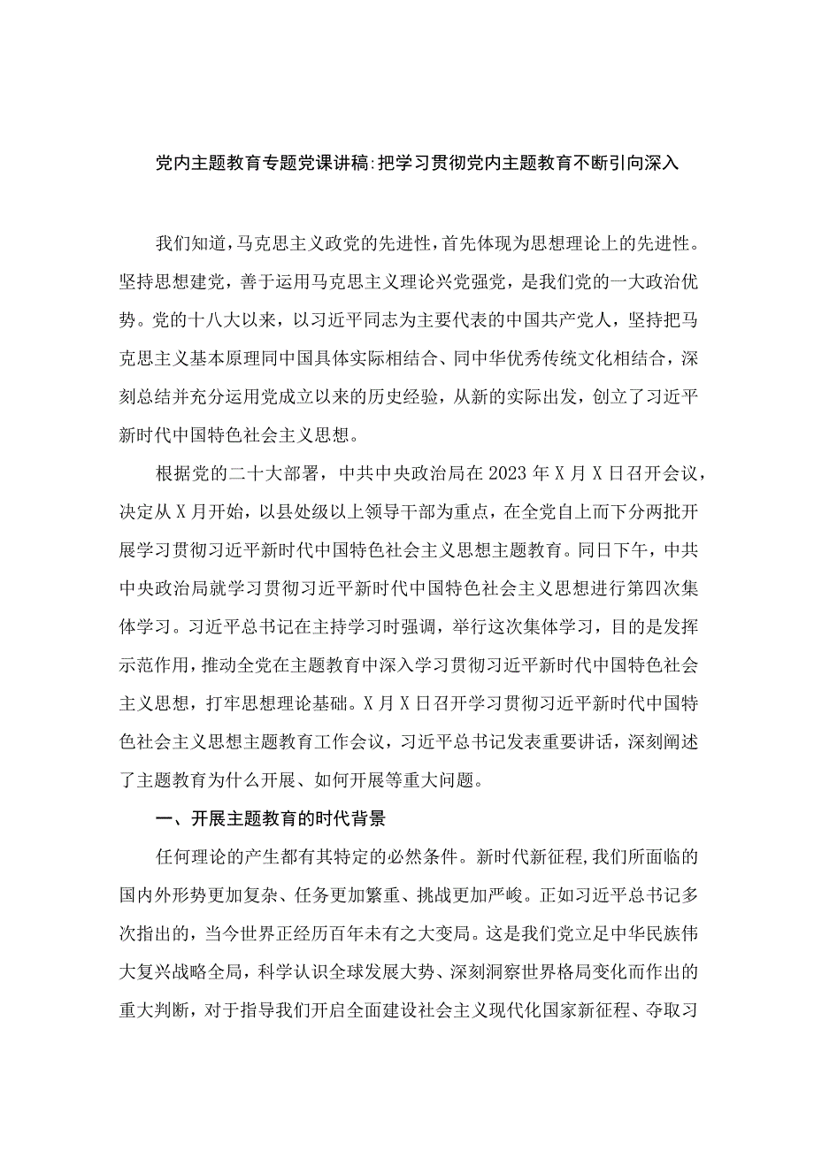 2023党内专题党课讲稿精选八篇.docx_第1页