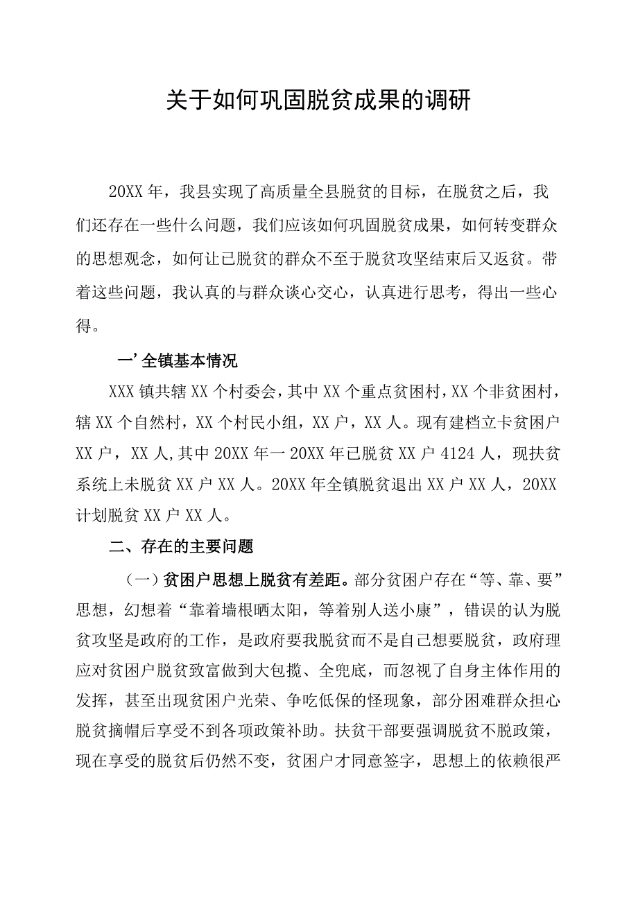 (新)XX镇20XX年脱贫攻坚工作调研报告.docx_第1页