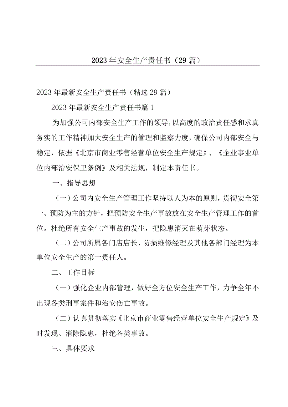 2023年安全生产责任书（29篇）.docx_第1页