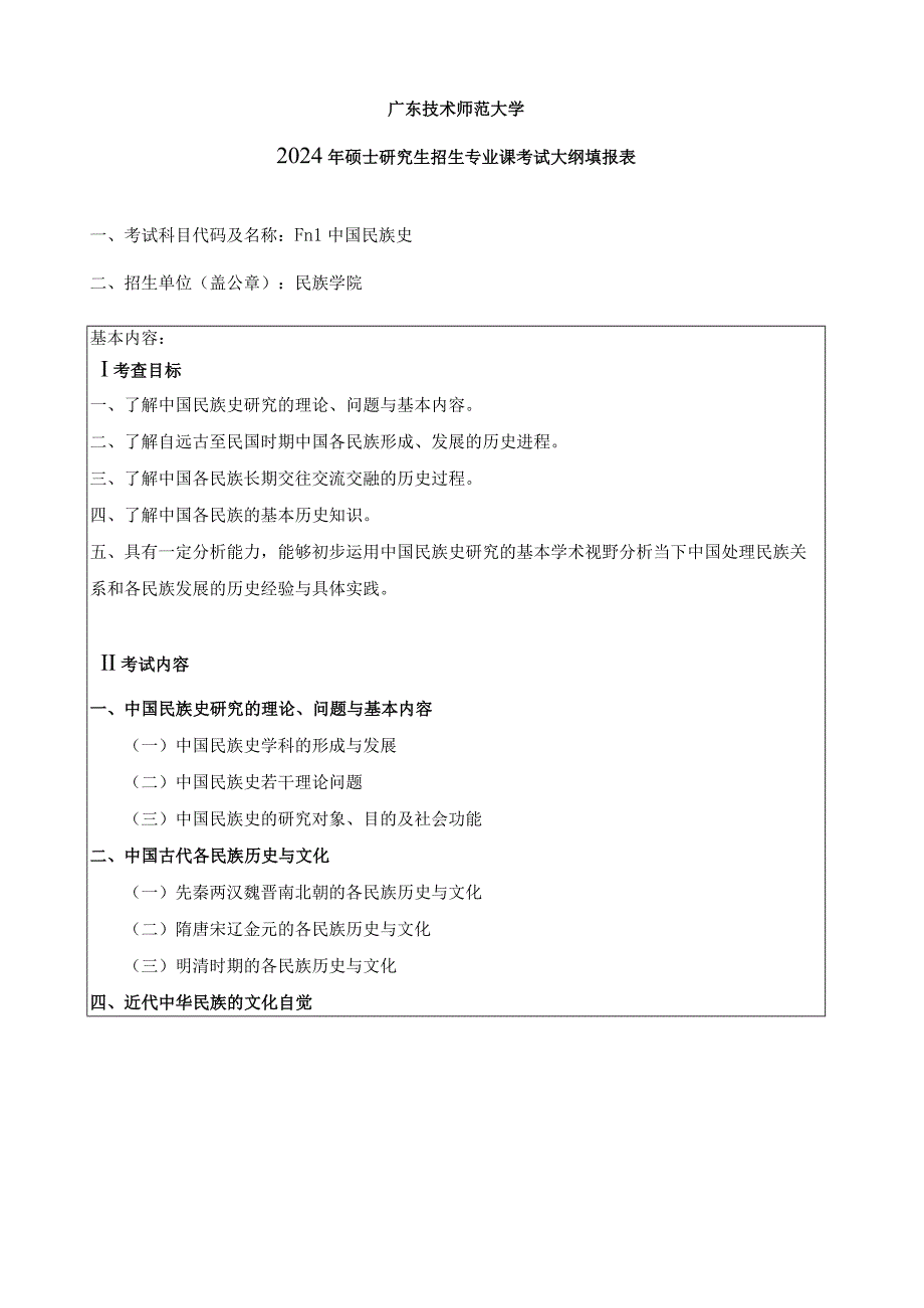 2024年硕士研究生招生专业课考试大纲---民族学（复试）--F111中国民族史考试大纲.docx_第1页