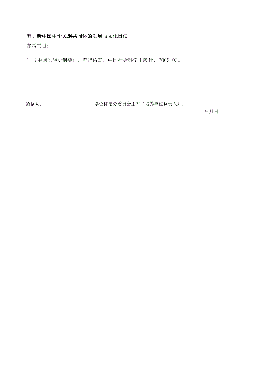 2024年硕士研究生招生专业课考试大纲---民族学（复试）--F111中国民族史考试大纲.docx_第2页