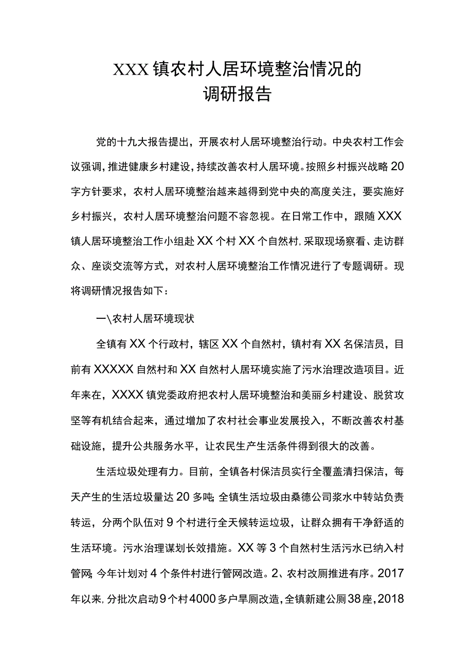 (新)XX镇20XX年关于XX镇农村人居环境整治情况调研报告.docx_第1页