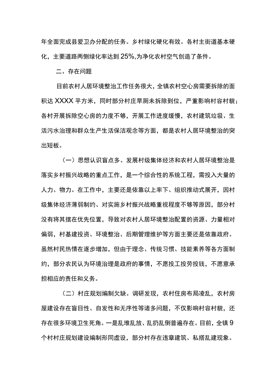 (新)XX镇20XX年关于XX镇农村人居环境整治情况调研报告.docx_第2页