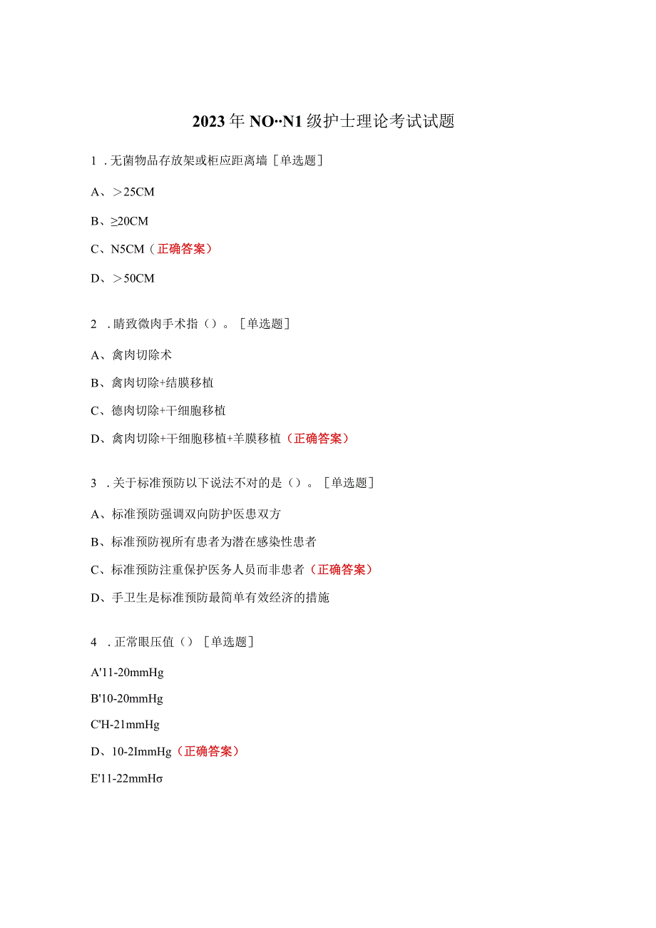 2023年N0--N1级护士理论考试试题.docx_第1页