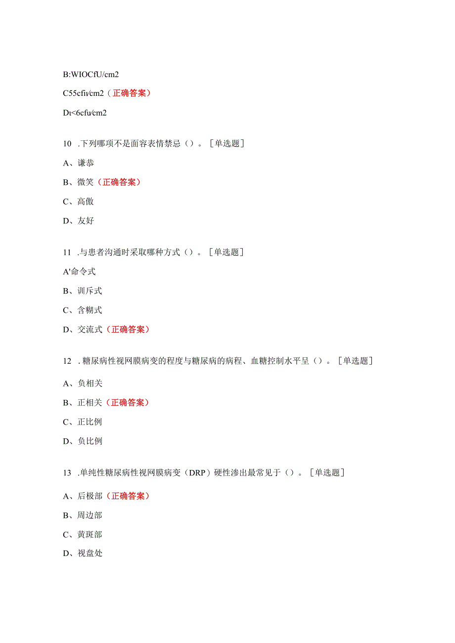 2023年N0--N1级护士理论考试试题.docx_第3页