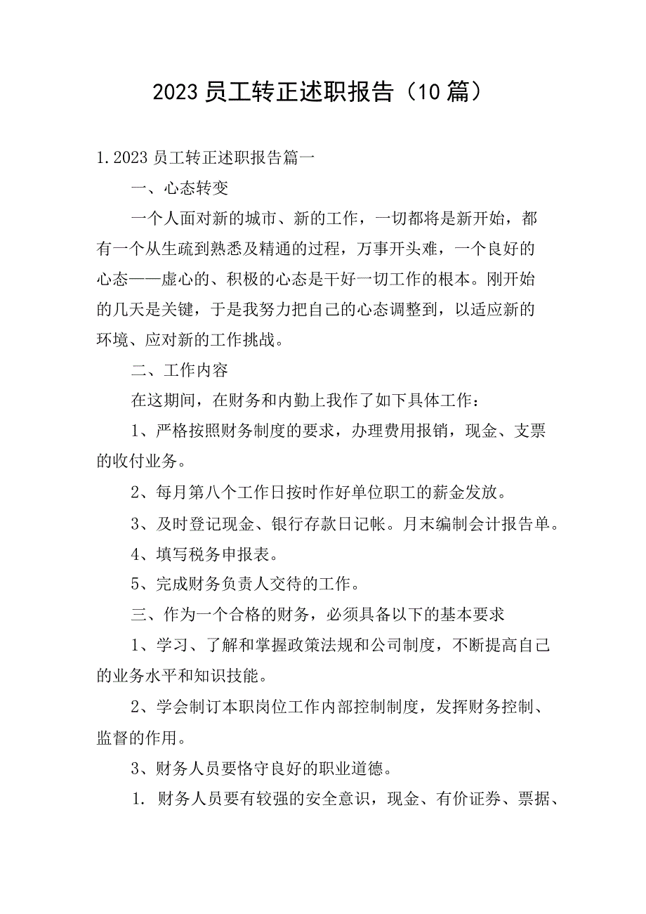 2023员工转正述职报告（10篇）.docx_第1页