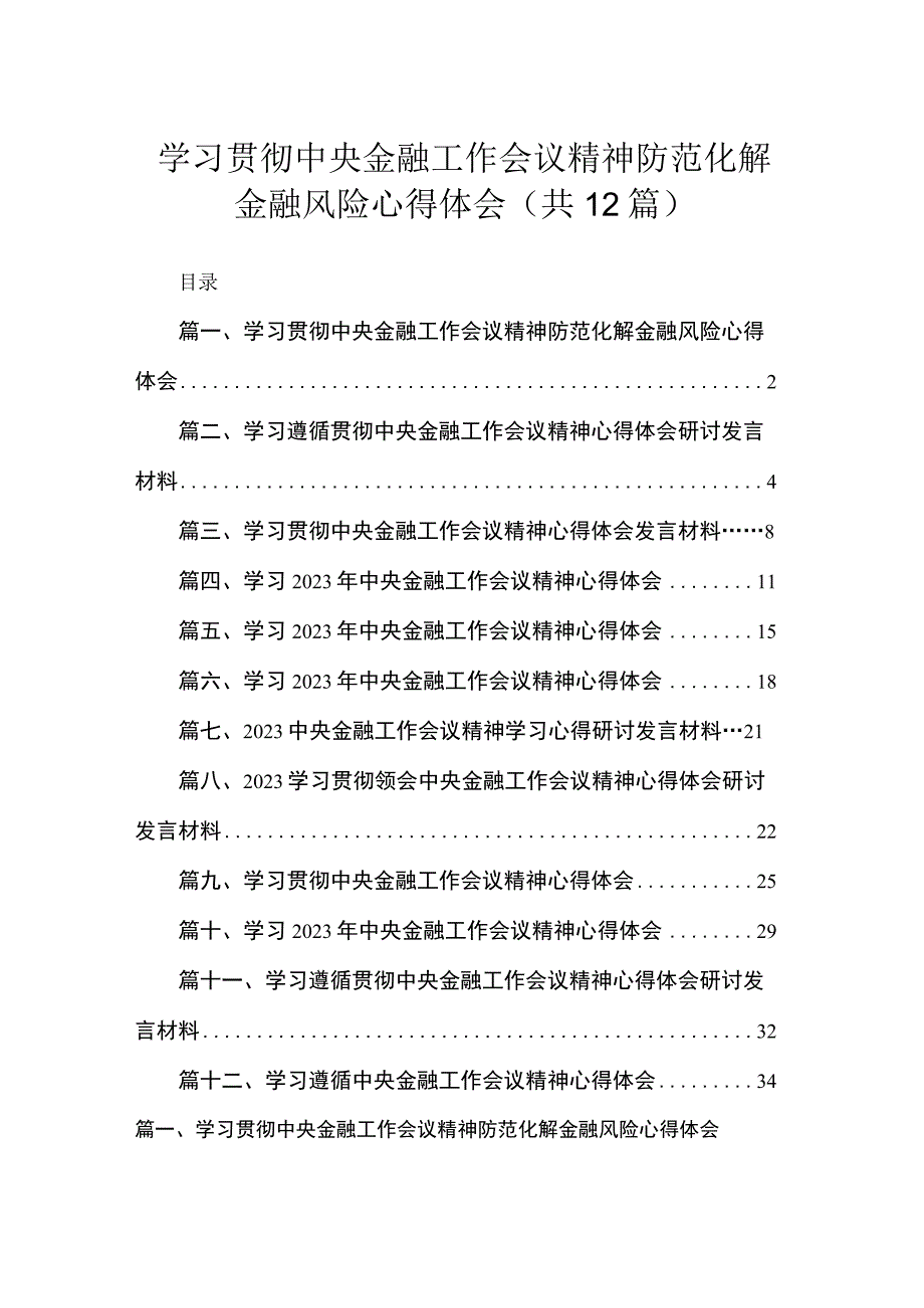 (12篇)学习贯彻中央金融工作会议精神防范化解金融风险心得体会参考范文.docx_第1页