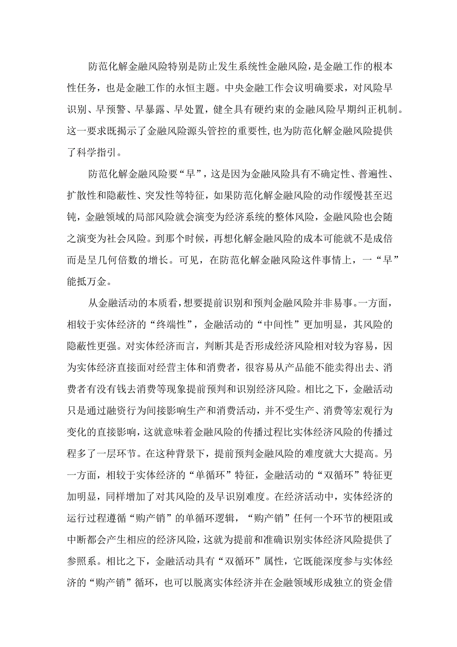 (12篇)学习贯彻中央金融工作会议精神防范化解金融风险心得体会参考范文.docx_第2页