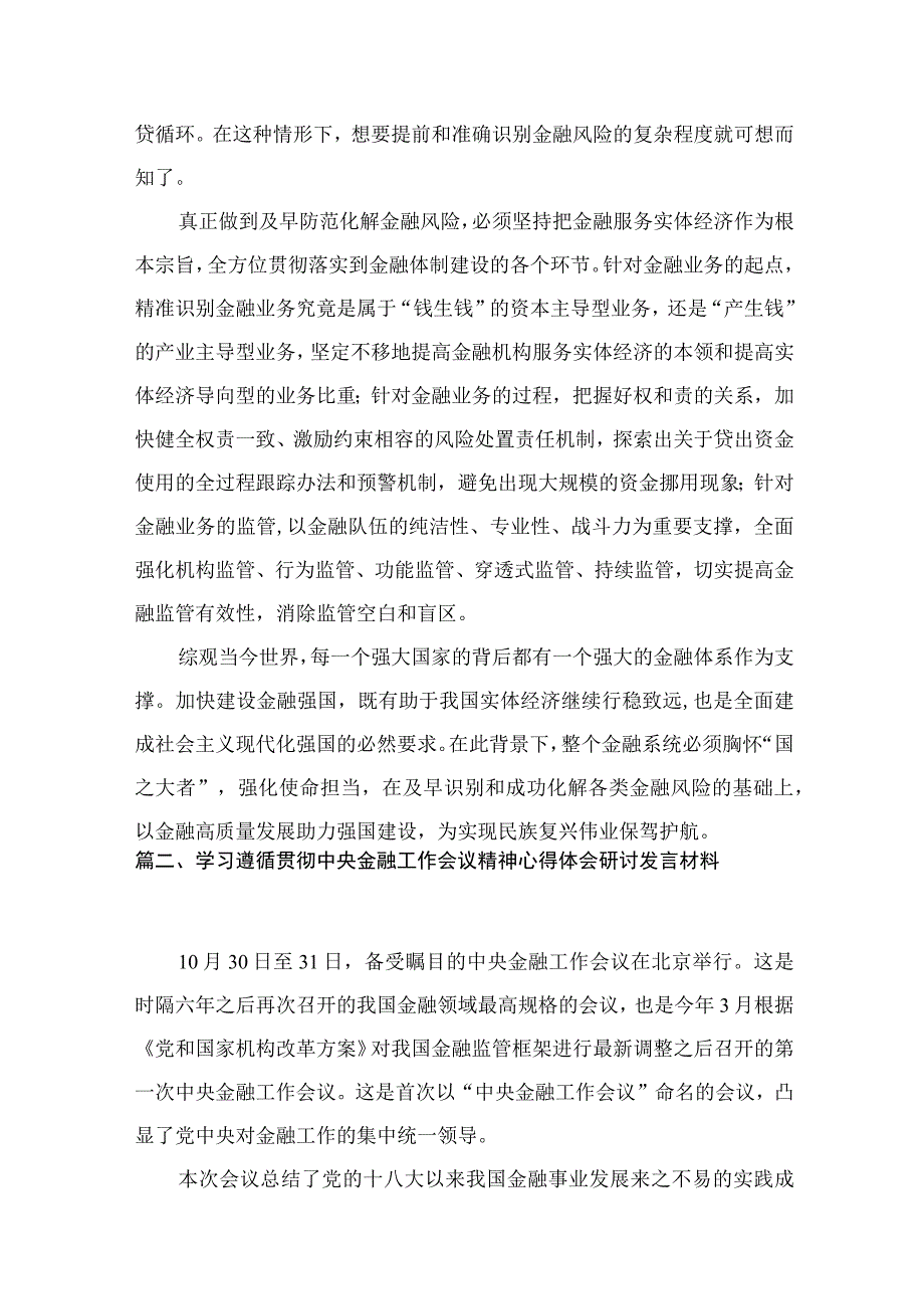 (12篇)学习贯彻中央金融工作会议精神防范化解金融风险心得体会参考范文.docx_第3页