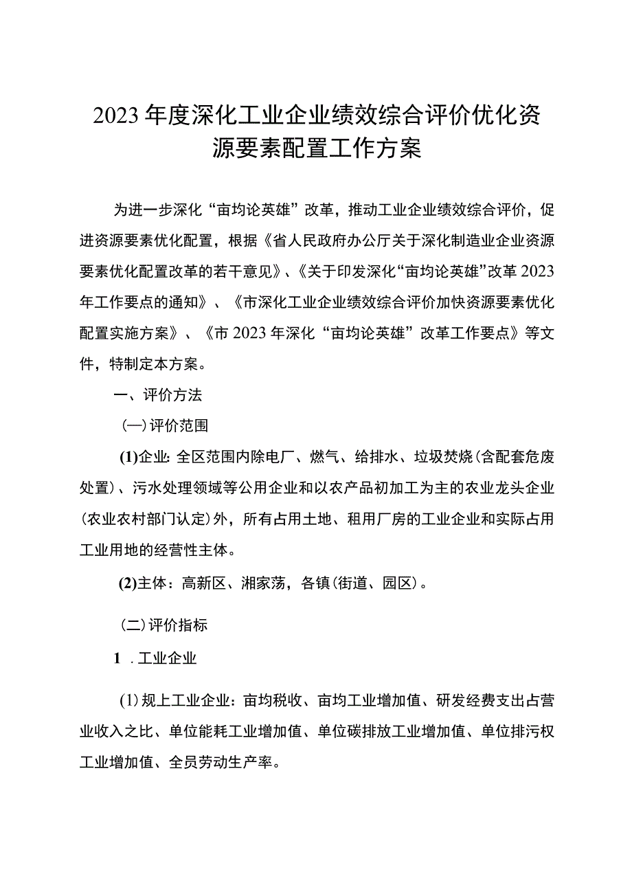 2023年度深化工业企业绩效综合评价优化资源要素配置工作方案.docx_第1页