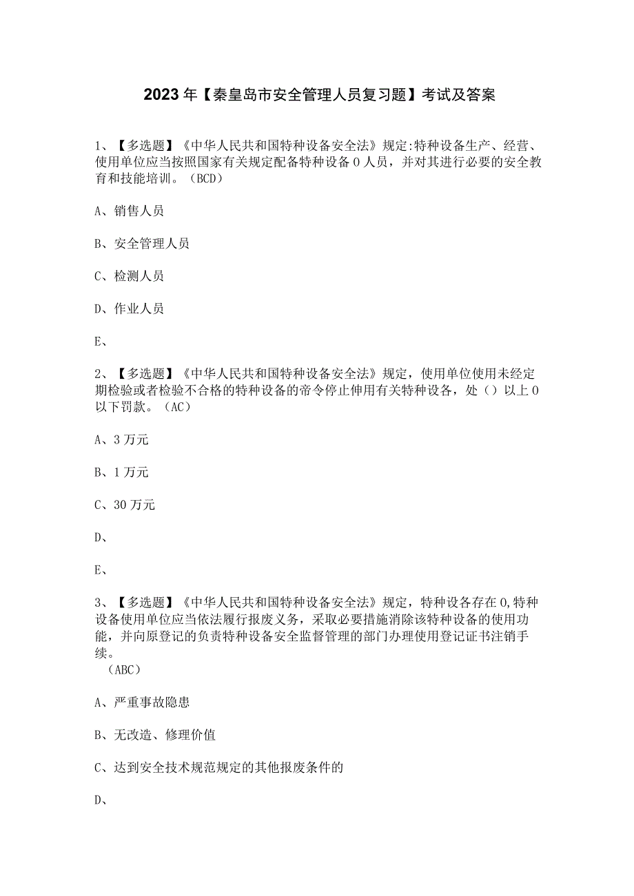 2023年【秦皇岛市安全管理人员复习题】考试及答案.docx_第1页