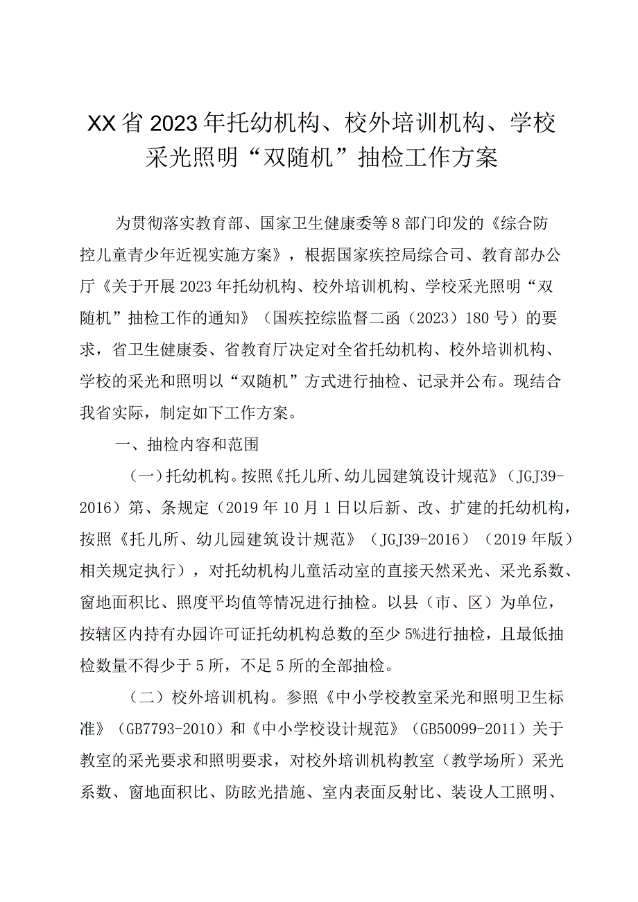 2023年托幼机构、校外培训机构、学校采光照明“双随机”抽检工作方案.docx_第1页