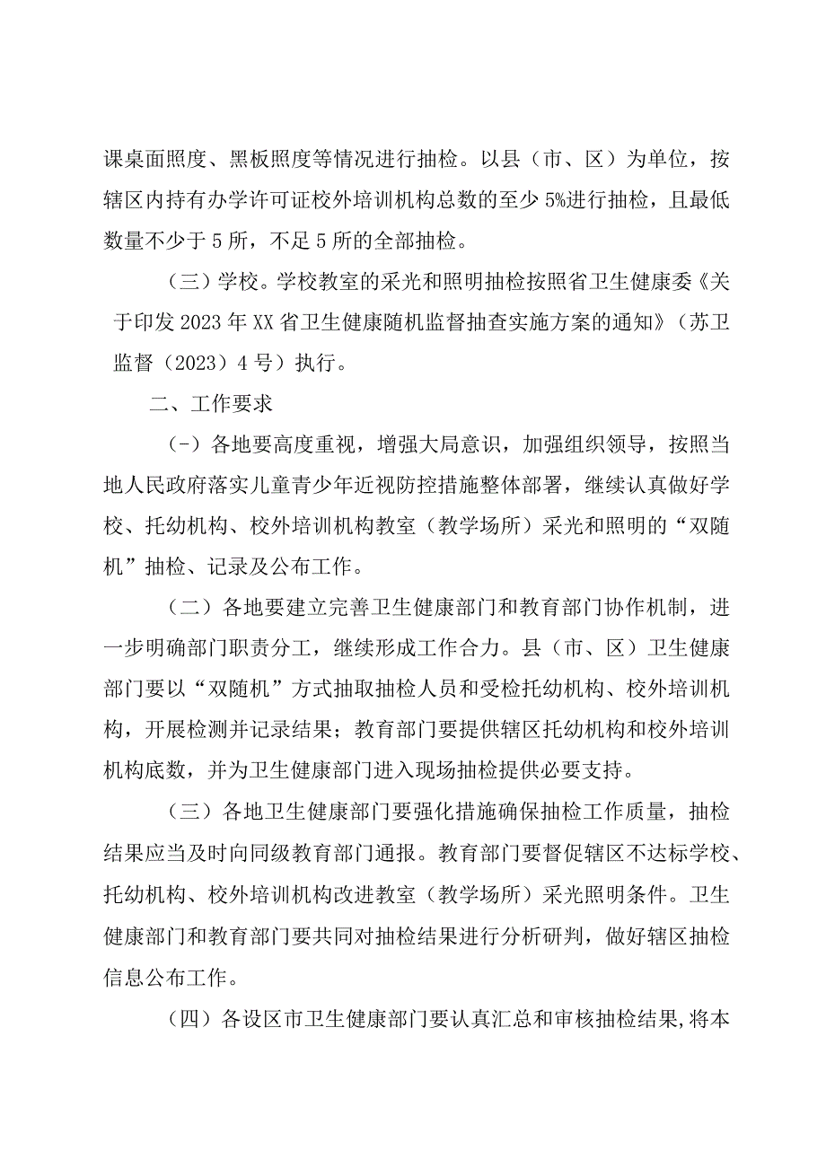 2023年托幼机构、校外培训机构、学校采光照明“双随机”抽检工作方案.docx_第2页