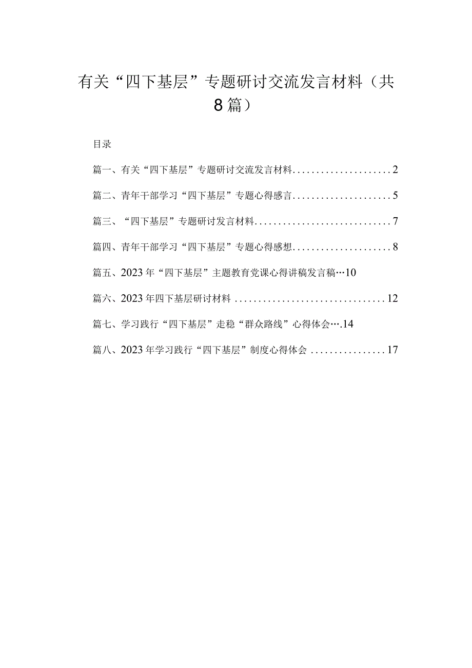 (8篇)有关“四下基层”专题研讨交流发言材料范文.docx_第1页