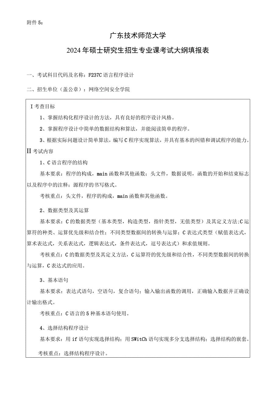 2024年硕士研究生招生专业课考试大纲---网络与信息安全（复试）--F237C语言程序设计（网络与信息安全）.docx_第1页