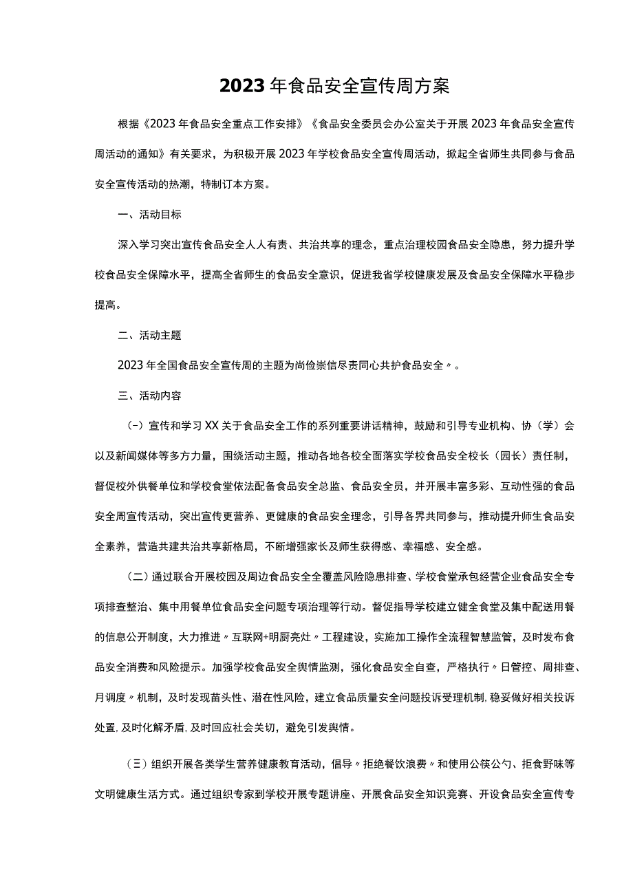 2023年食品安全宣传周方案.docx_第1页