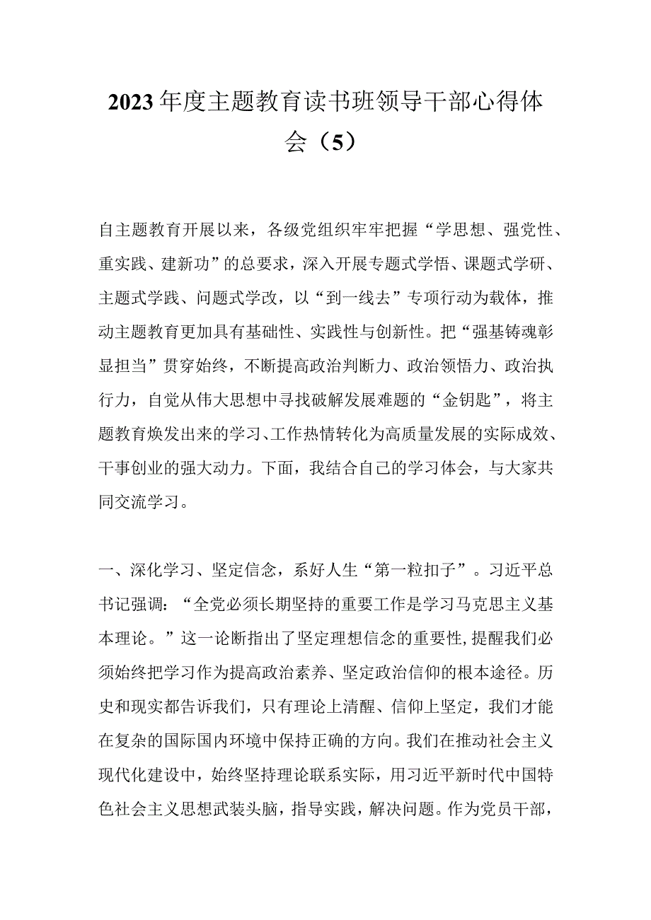 2023年度主题教育读书班领导干部心得体会（5）.docx_第1页