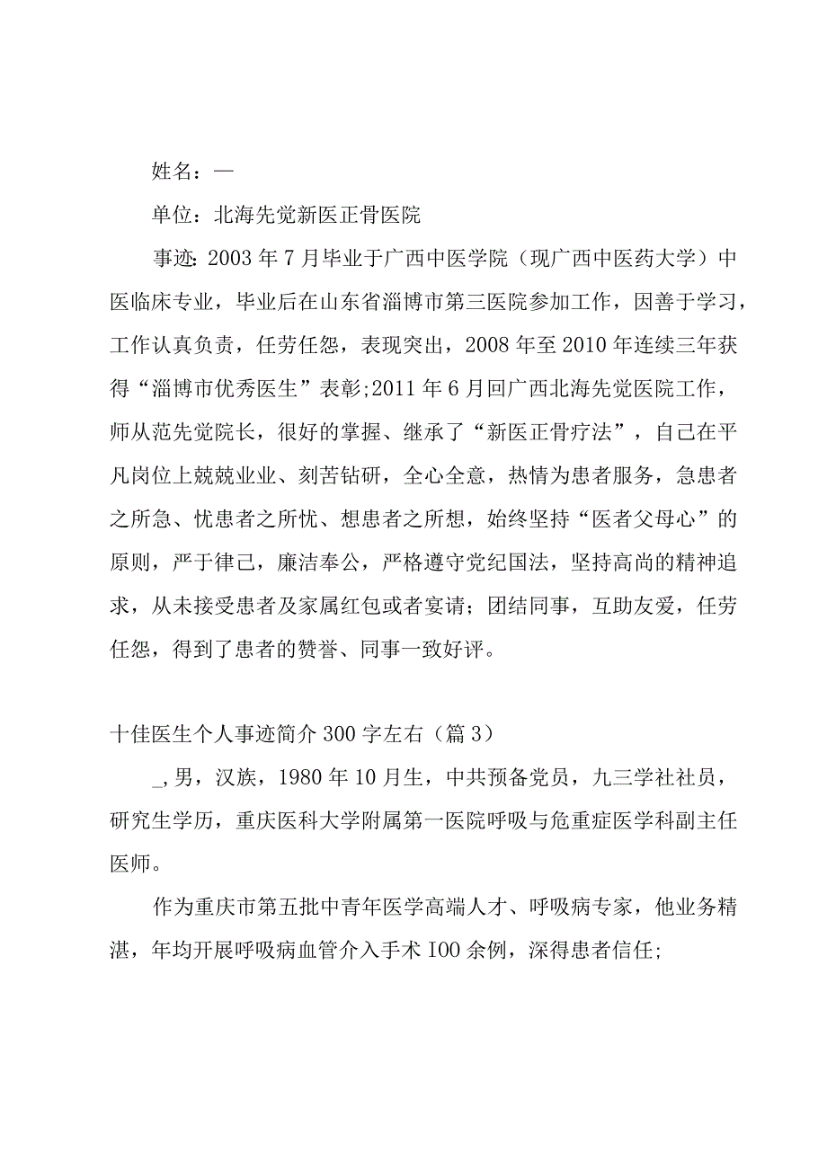 2023年十佳医生个人事迹简介300字左右10篇.docx_第2页