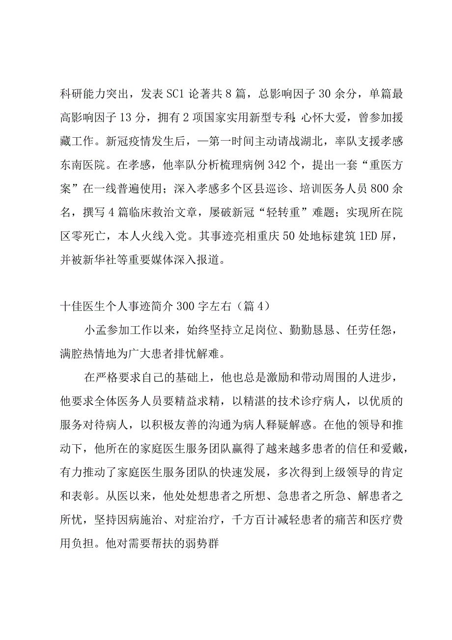 2023年十佳医生个人事迹简介300字左右10篇.docx_第3页