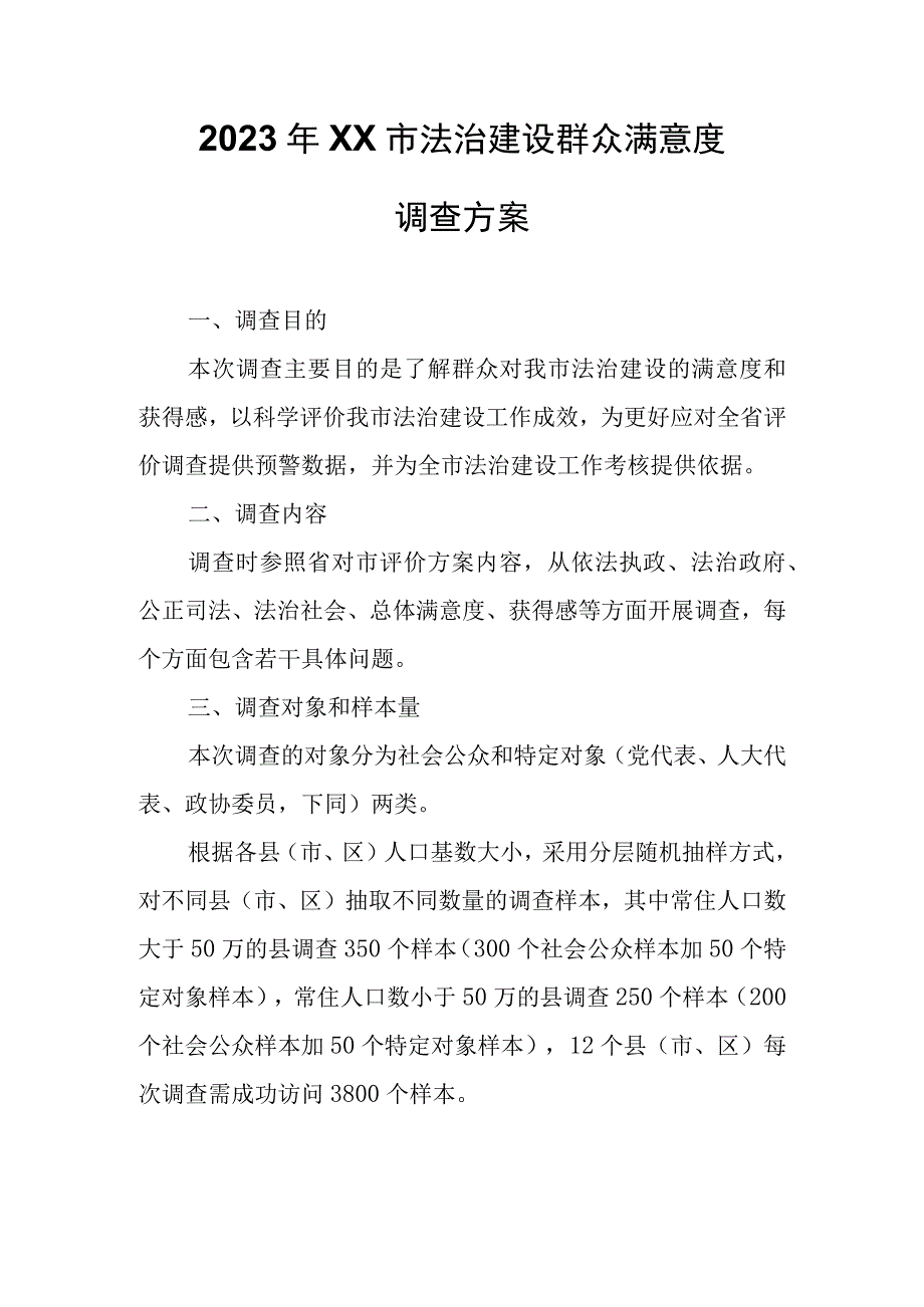 2023年XX市法治建设群众满意度调查方案.docx_第1页