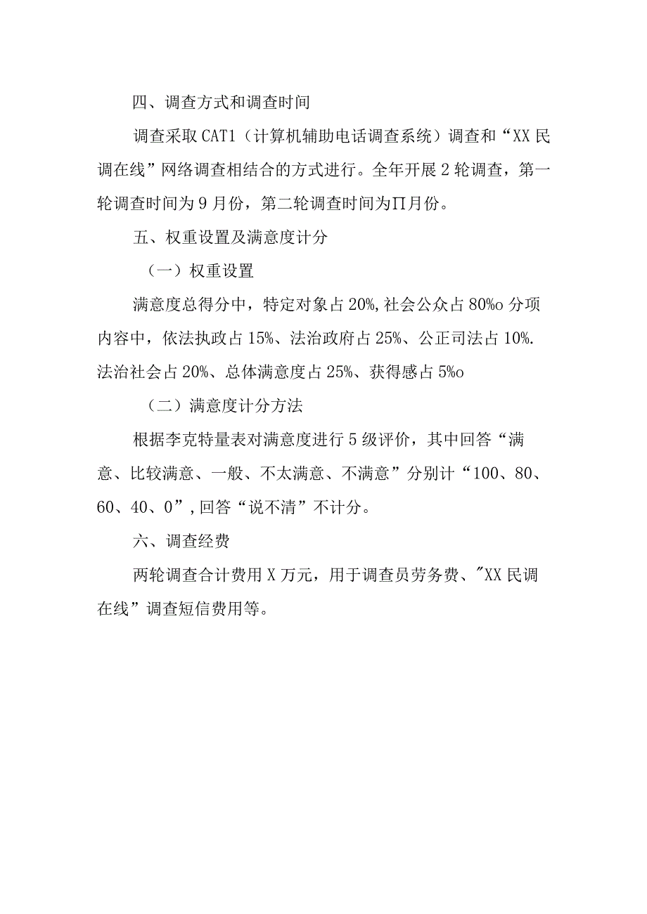 2023年XX市法治建设群众满意度调查方案.docx_第2页