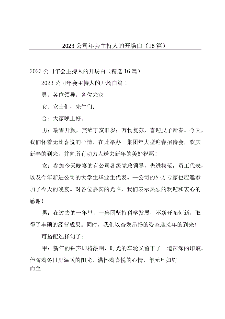 2023公司年会主持人的开场白（16篇）.docx_第1页