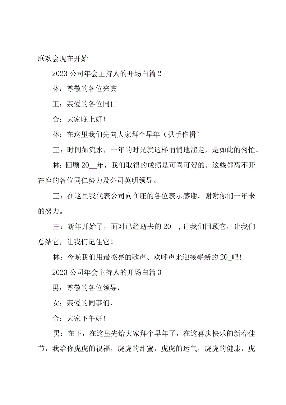 2023公司年会主持人的开场白（16篇）.docx_第3页