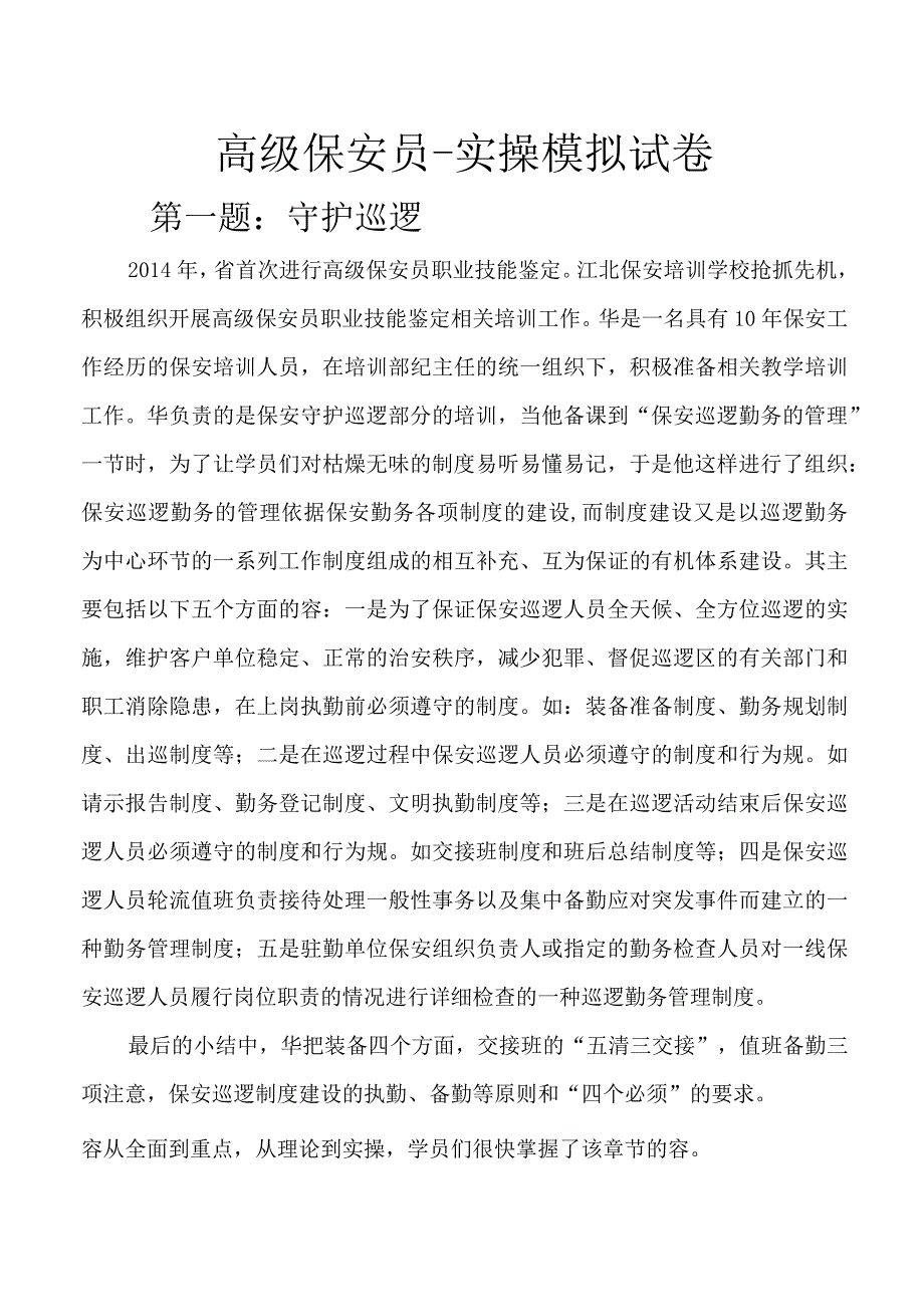 (新)高级保安员--实操模拟试卷附答案(汇编).docx_第1页