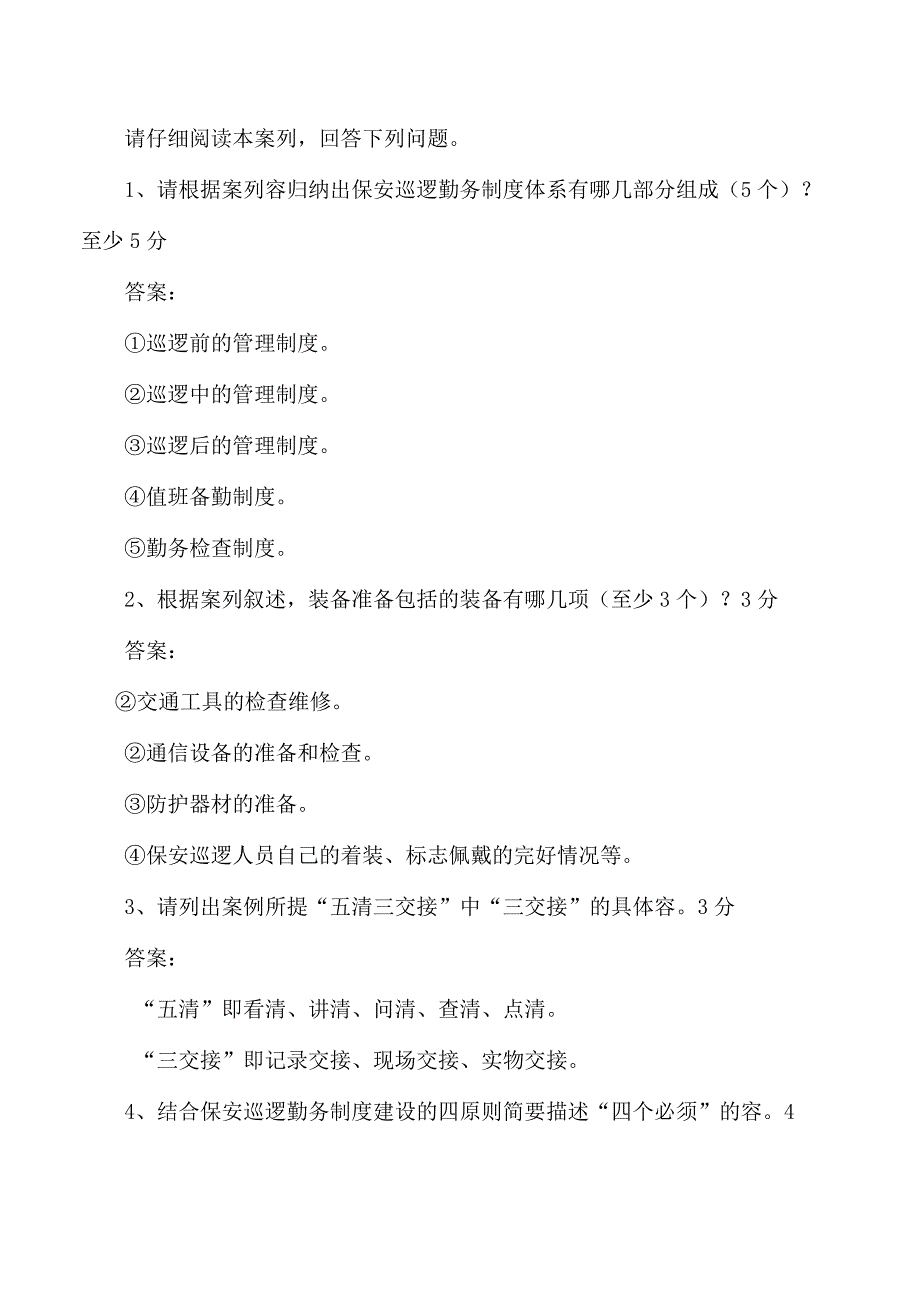 (新)高级保安员--实操模拟试卷附答案(汇编).docx_第2页