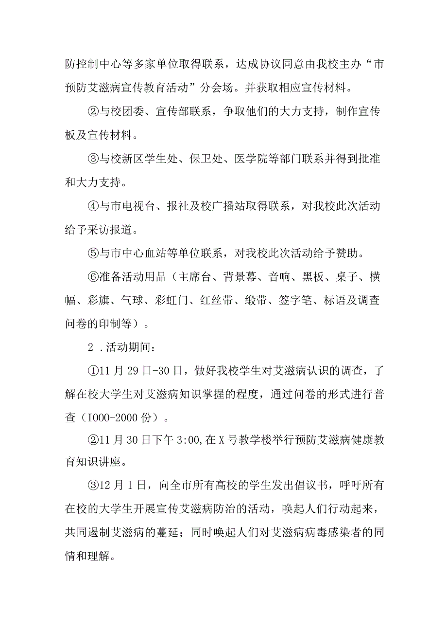 (12篇)2023高校世界艾滋病日宣传活动方案.docx_第2页