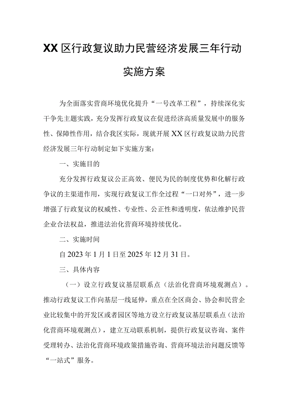 XX区行政复议助力民营经济发展三年行动实施方案.docx_第1页