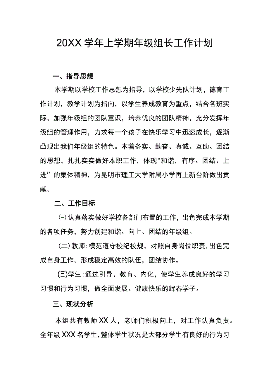 (新)20XX年一年级上学期年级组长工作计划.docx_第1页