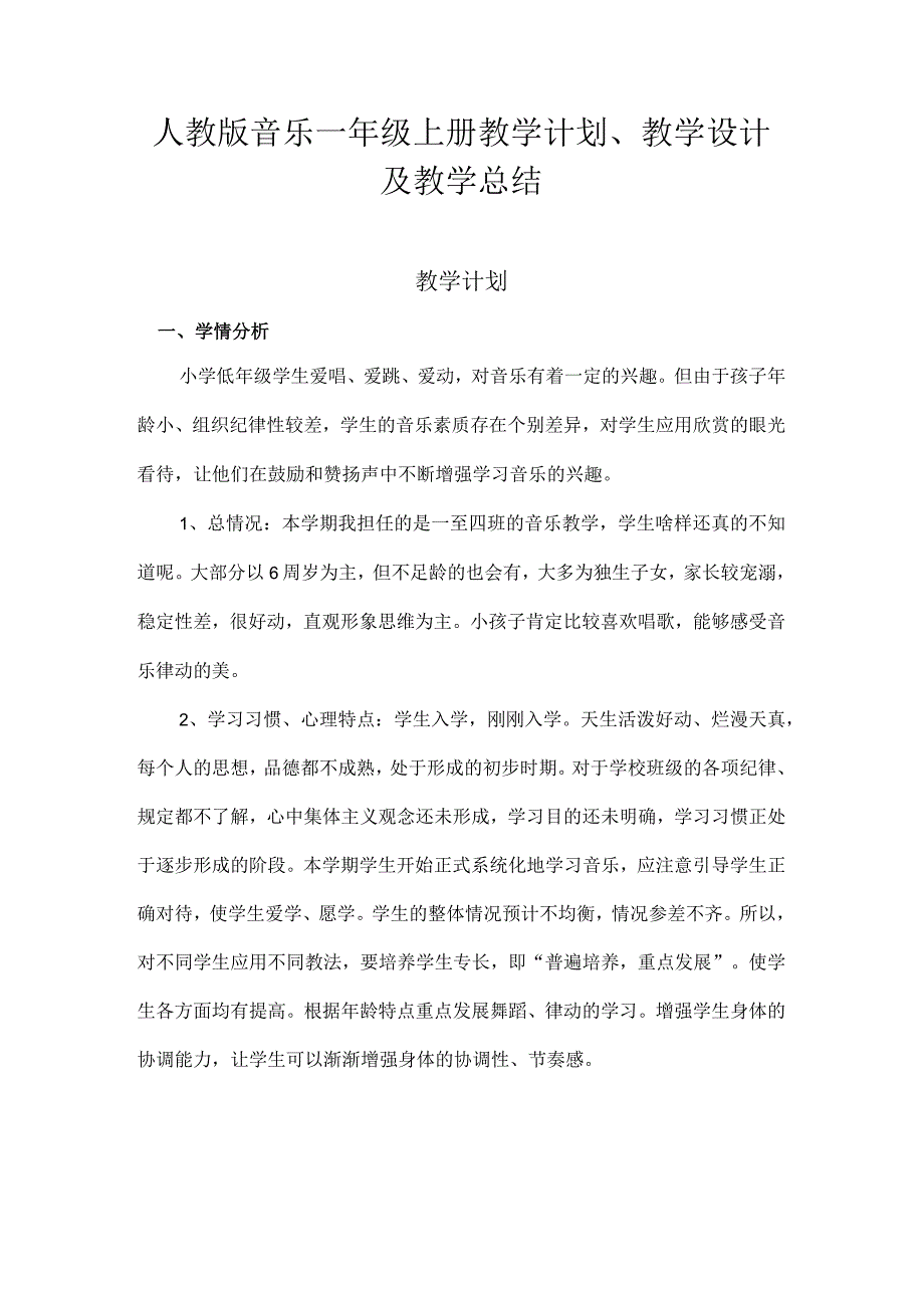 2023人教版音乐一年级上册教学计划、教学设计及教学总结.docx_第1页