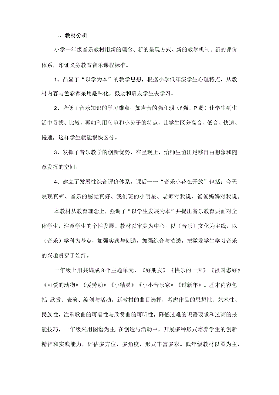 2023人教版音乐一年级上册教学计划、教学设计及教学总结.docx_第2页