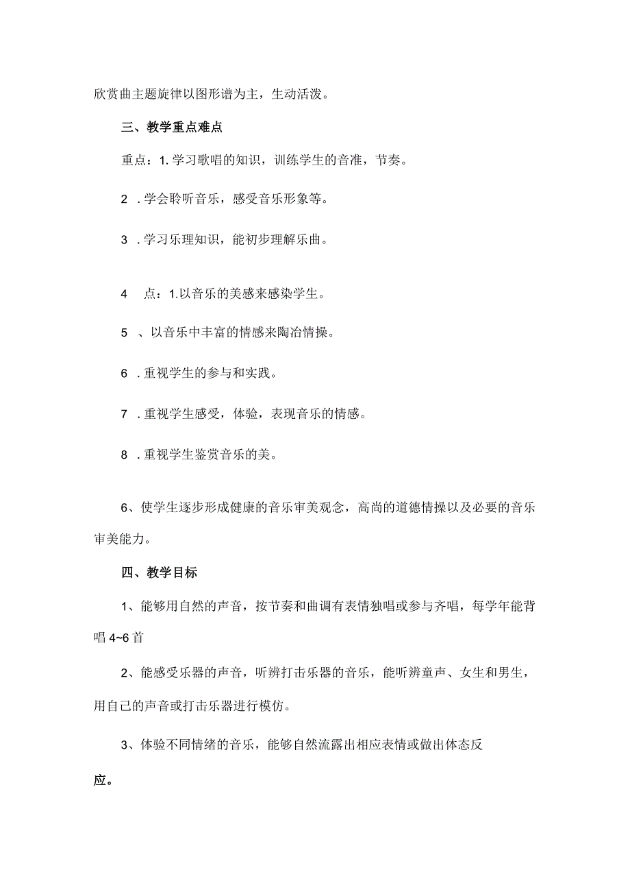 2023人教版音乐一年级上册教学计划、教学设计及教学总结.docx_第3页