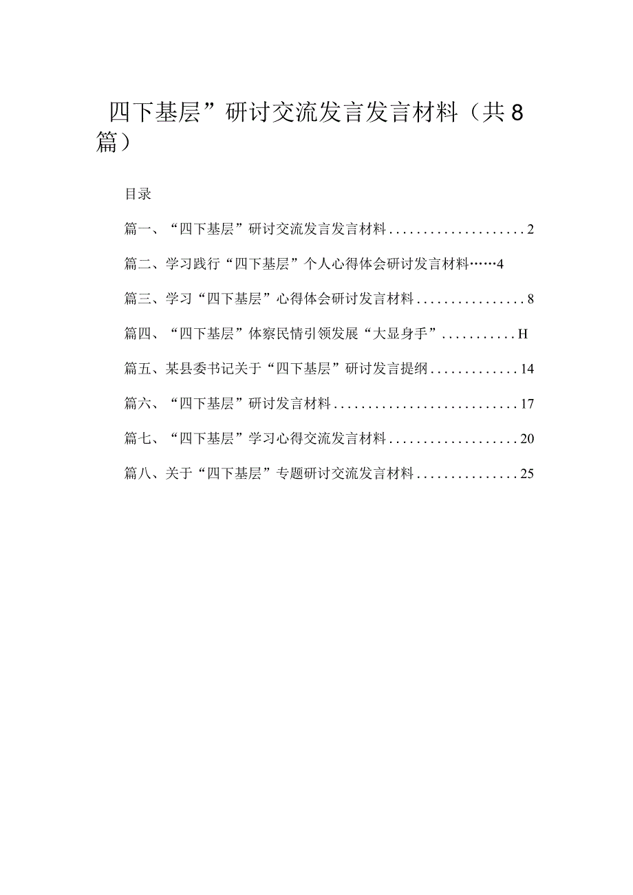 (8篇)“四下基层”研讨交流发言发言材料最新.docx_第1页