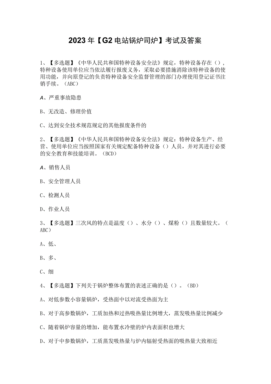 2023年【G2电站锅炉司炉】考试及答案.docx_第1页