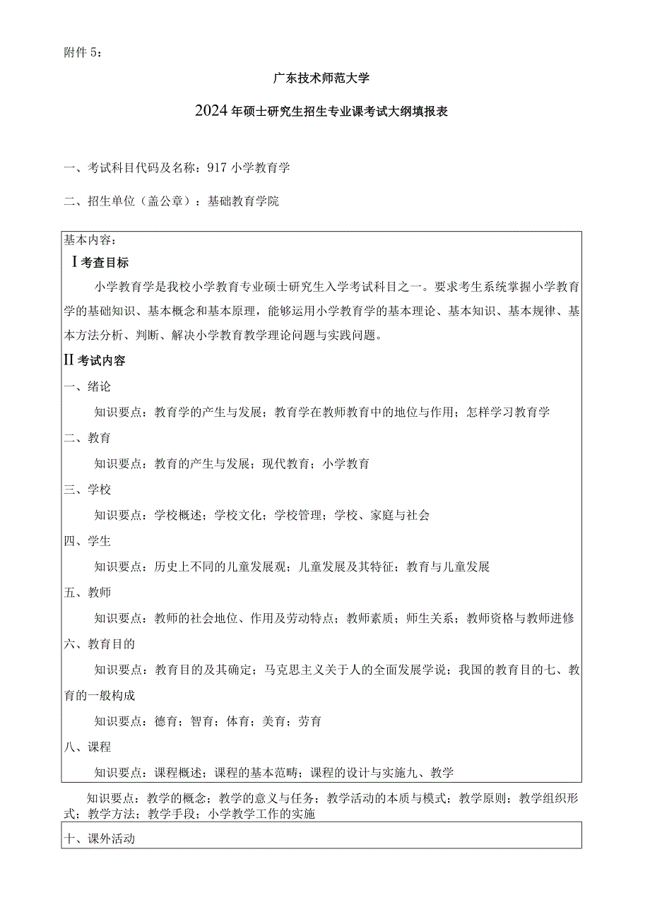 2024年硕士研究生招生专业课考试大纲---小学教育（初试）- 917小学教育学.docx_第1页