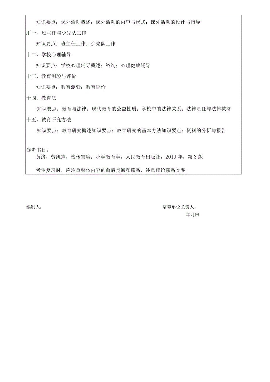 2024年硕士研究生招生专业课考试大纲---小学教育（初试）- 917小学教育学.docx_第2页