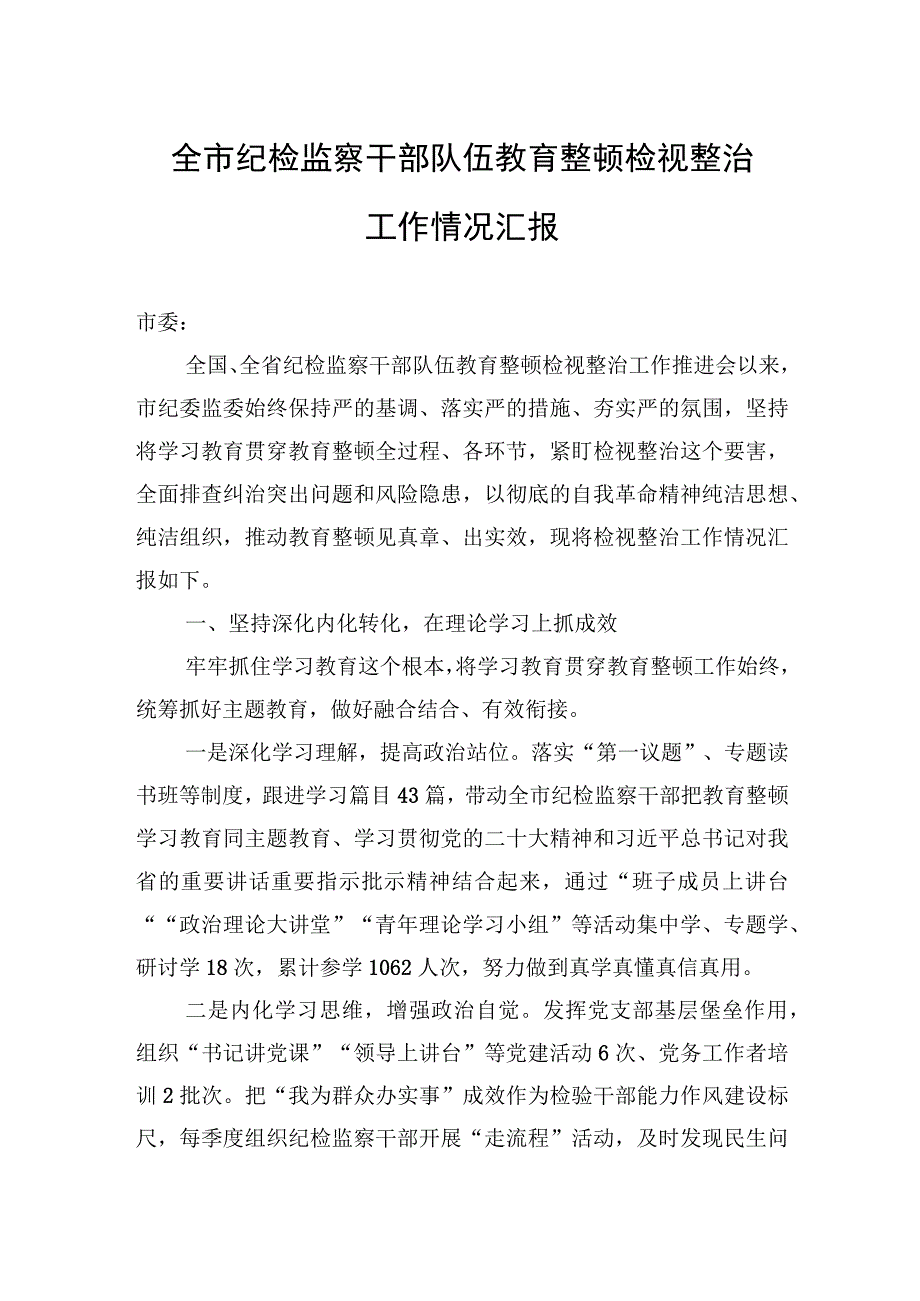 2023年全市纪检监察干部队伍教育整顿检视整治工作情况汇报.docx_第1页