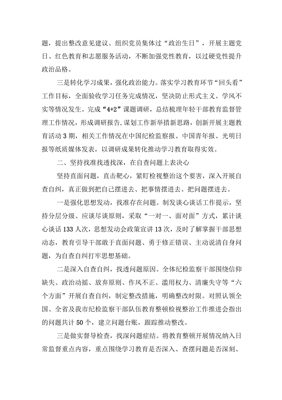 2023年全市纪检监察干部队伍教育整顿检视整治工作情况汇报.docx_第2页