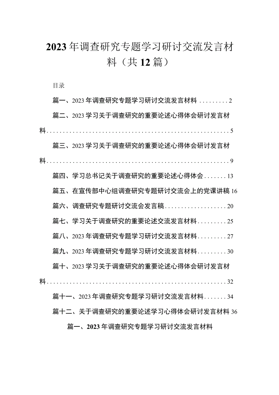 (12篇)2023年调查研究专题学习研讨交流发言材料最新.docx_第1页