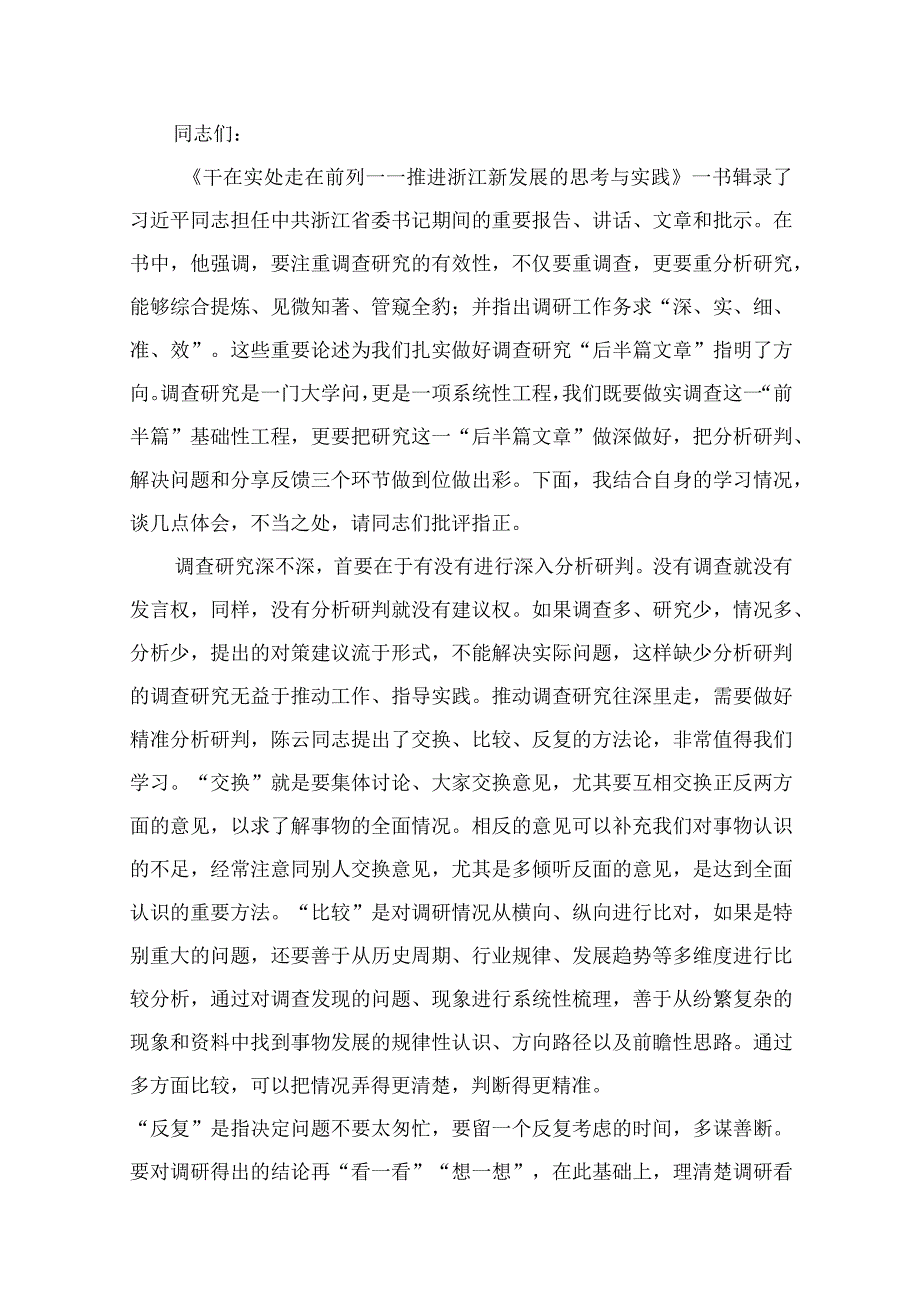 (12篇)2023年调查研究专题学习研讨交流发言材料最新.docx_第2页