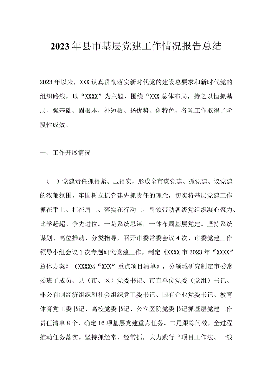 2023年县市基层党建工作情况报告总结.docx_第1页