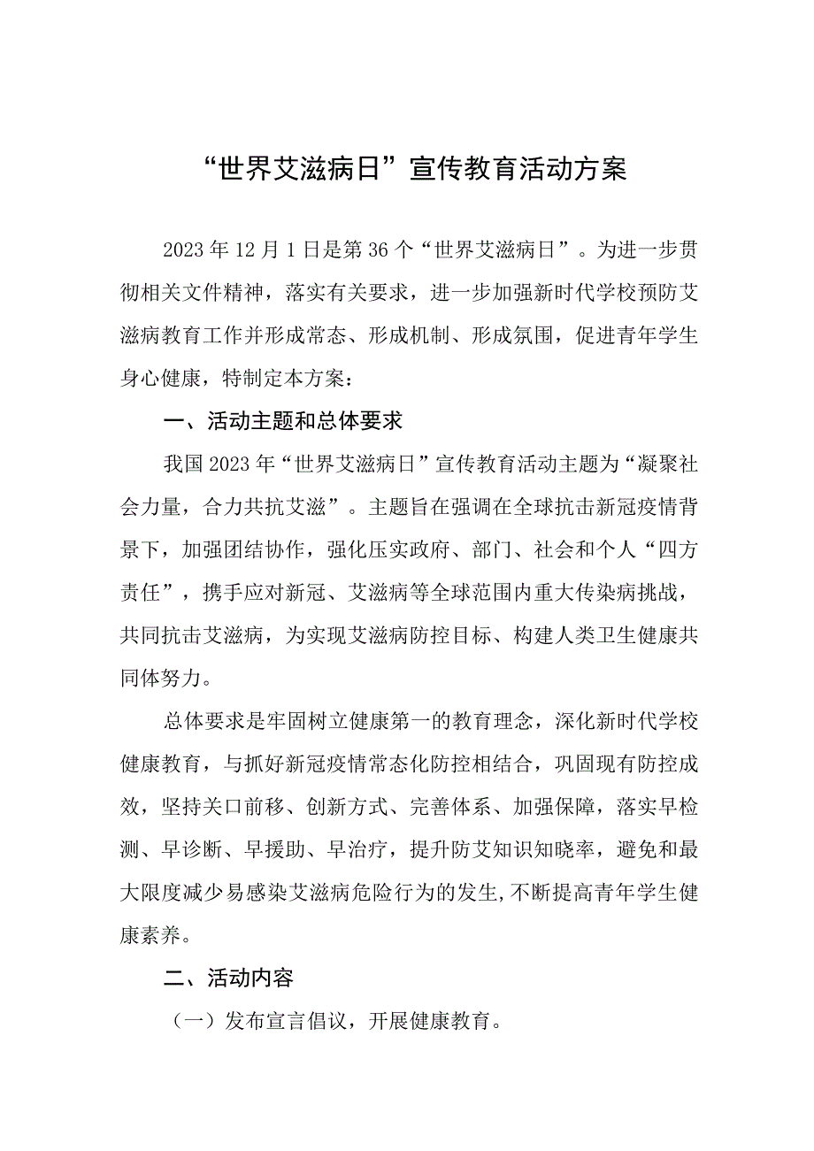 (12篇)2023中心小学世界艾滋病日宣传活动方案.docx_第1页